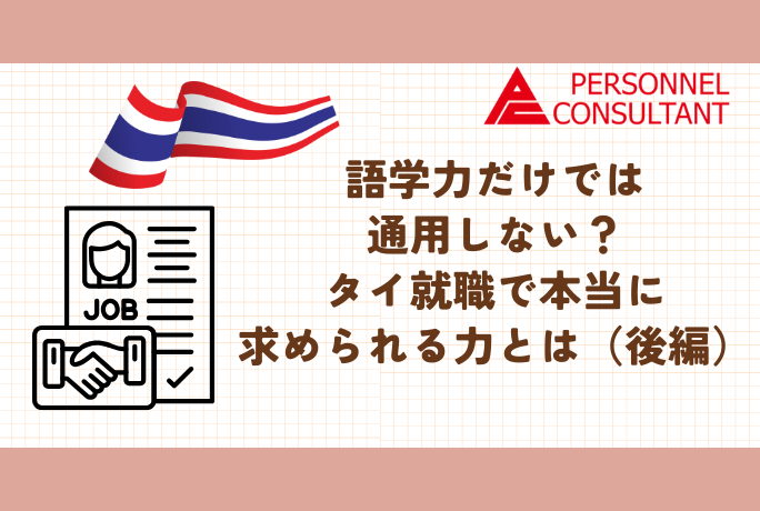 【語学力×海外キャリア】語学力だけでは通用しない？タイ就職で本当に求められる力とは（後編）