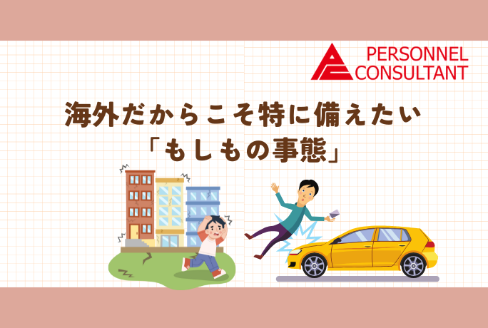 海外だからこそ特に備えたい「もしもの事態」