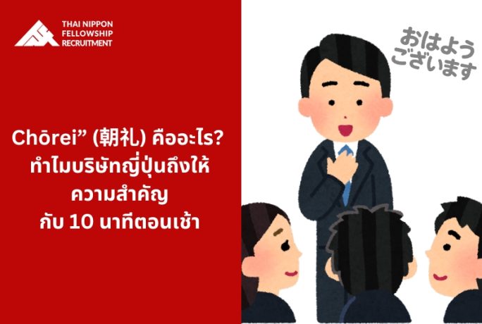 Chōrei” (朝礼) คืออะไร? ทำไมบริษัทญี่ปุ่นถึงให้ความสำคัญกับ 10 นาทีตอนเช้า