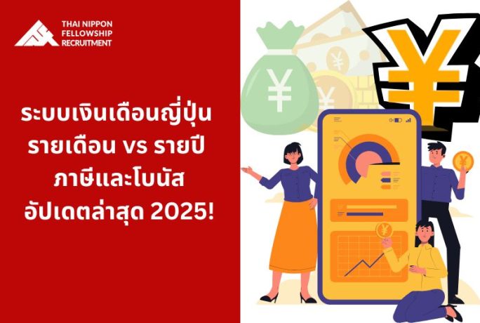 ระบบเงินเดือนญี่ปุ่น รายเดือน vs รายปี ภาษีและโบนัส อัปเดตล่าสุด 2025!
