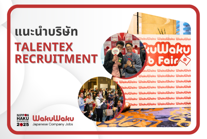 【แนะนำบริษัท】- TALENTEX RECRUITMENT (THAILAND) CO., LTD.