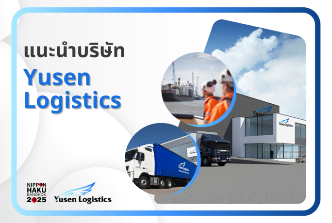 【แนะนำบริษัท】- YUSEN LOGISTICS (THAILAND) CO., LTD.