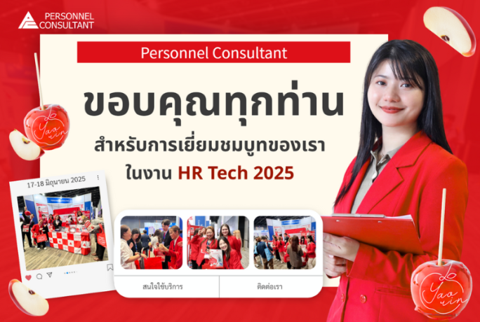ขอบคุณทุกท่านที่มาเยี่ยมชมบูท Personnel Consultant ในงาน HR Tech 2025