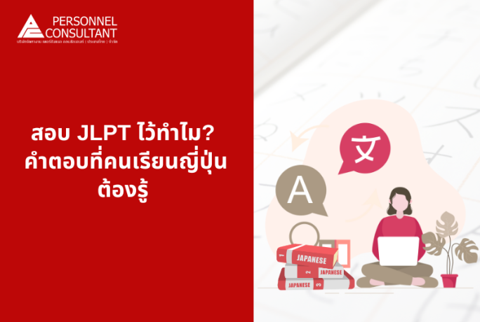 สอบ JLPT ไว้ทำไม? คำตอบที่คนเรียนภาษาญี่ปุ่นต้องรู้
