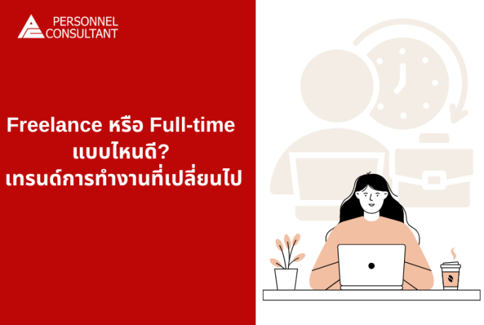 Freelance หรือ Full-time ดี? เทรนด์การทำงานที่เปลี่ยนไป