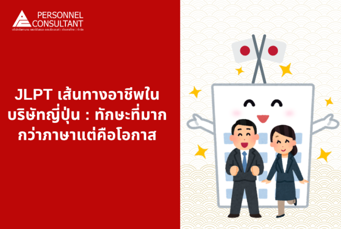 JLPT กับเส้นทางอาชีพในบริษัทญี่ปุ่น : ทักษะที่มากกว่าภาษาแต่คือโอกาส