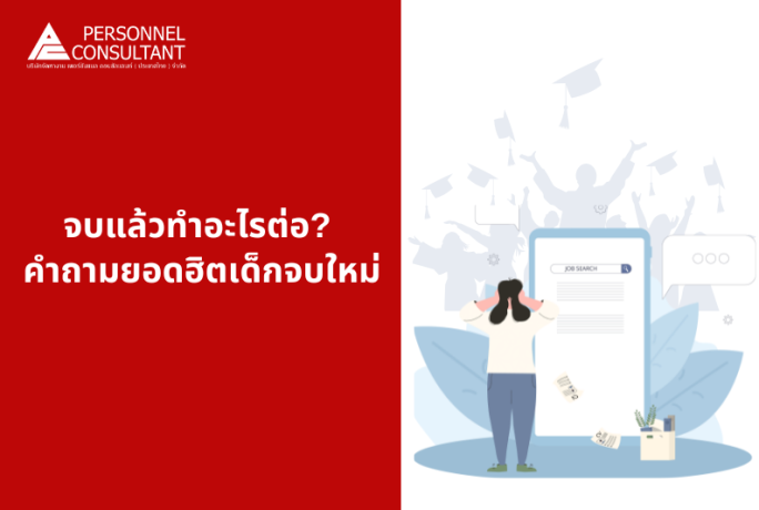 จบแล้วทำอะไรต่อ? คำถามยอดฮิตที่เด็กจบใหม่ทุกคนต้องเจอ