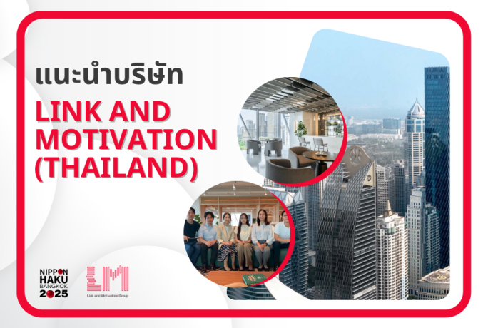 【แนะนำบริษัท】- LINK AND MOTIVATION (THAILAND) CO., LTD.