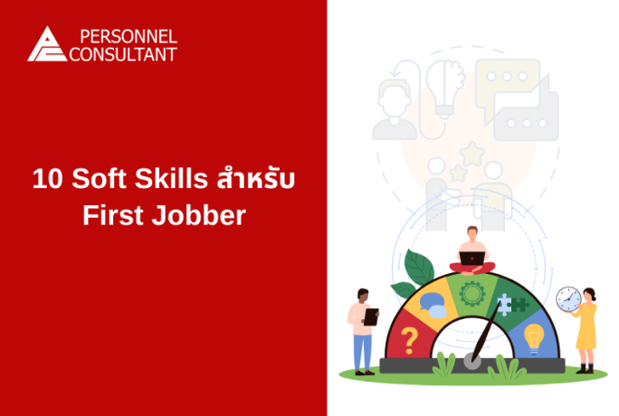 10 Soft Skills สำหรับ First Jobber ที่ช่วยให้เรซูเม่โดดเด่นทันที