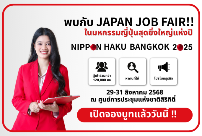 🎌 เปิดจองบูธแล้ววันนี้! “NIPPON HAKU 2025” โซน Job Fair รวมงานดีจากบริษัทญี่ปุ่นและบริษัทชั้นนำ