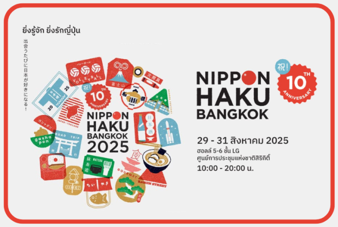 NIPPON HAKU BANGKOK 2025 กับคอนเซ็ปต์ฉลองครบรอบ 10 ปี ยิ่งรู้จัก… ยิ่งรักญี่ปุ่น 