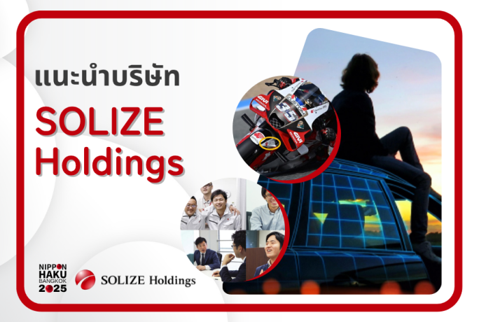 【แนะนำบริษัท】-  SOLIZE Holdings Corporation