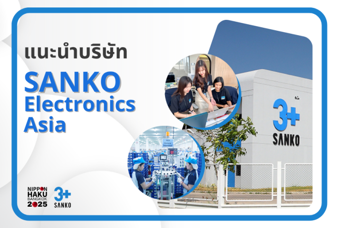 【แนะนำบริษัท】- SANKO ELECTRONICS ASIA