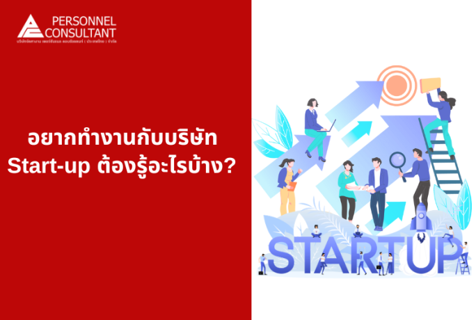 อยากทำงานกับบริษัท Start-up ต้องรู้อะไรบ้าง?  