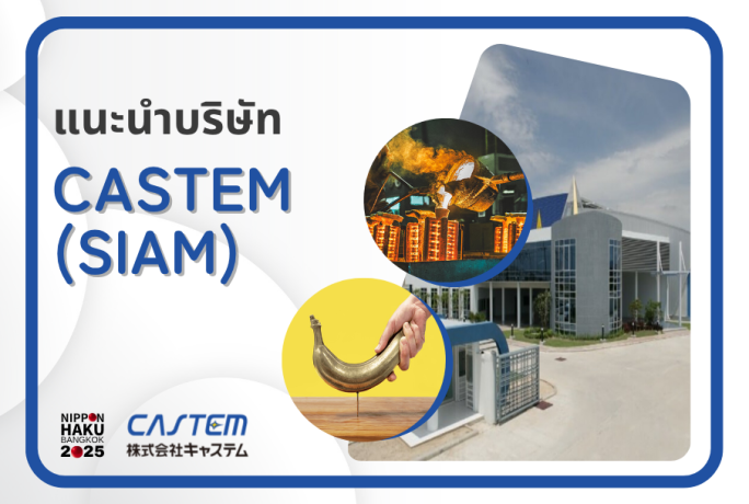 【แนะนำบริษัท】-  CASTEM (SIAM) CO.,LTD.