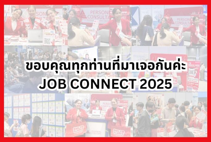 ขอขอบคุณทุกคนที่มาเจอกันที่งาน JOB CONNECT 2025