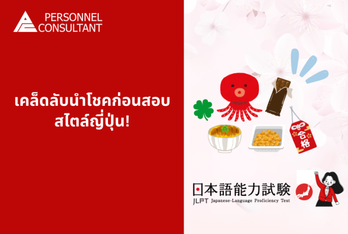 เคล็ดลับนำโชคก่อนสอบสไตล์ญี่ปุ่น!