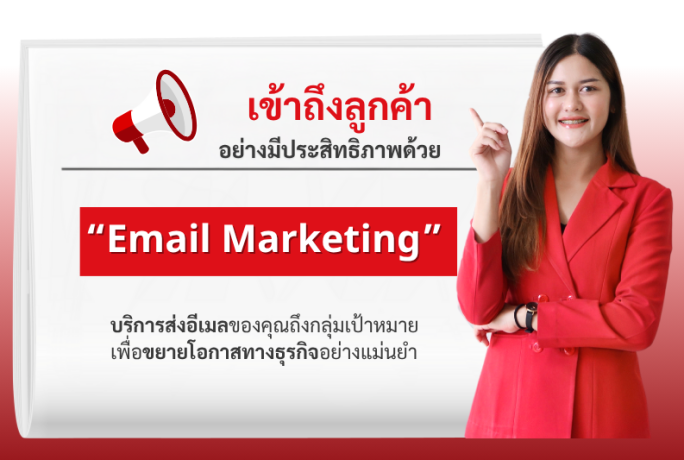 บริการใหม่จากเรา :  Email Marketing เพื่อการสื่อสารตรงถึงเป้าหมาย
