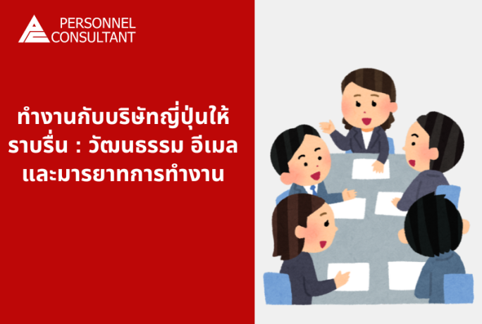 ทำงานกับบริษัทญี่ปุ่นให้ราบรื่น : วัฒนธรรม อีเมล และมารยาทการทำงาน
