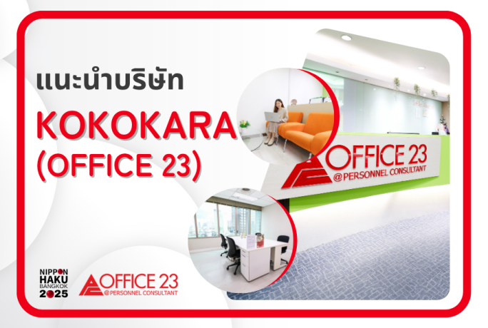 【แนะนำบริษัท】- KOKOKARA CO., LTD. (OFFICE 23)