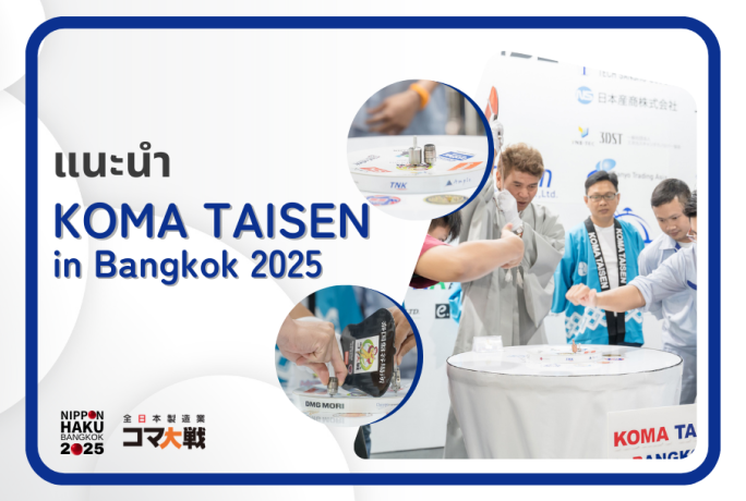 【แนะนำ】- KOMA TAISEN IN BANGKOK 2025