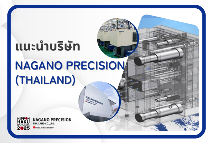 【แนะนำบริษัท】- NAGANO PRECISION (THAILAND) CO., LTD.