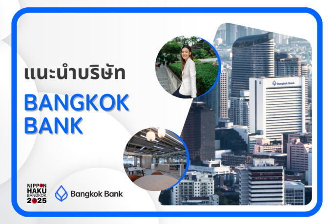 【แนะนำบริษัท】- BANGKOK BANK