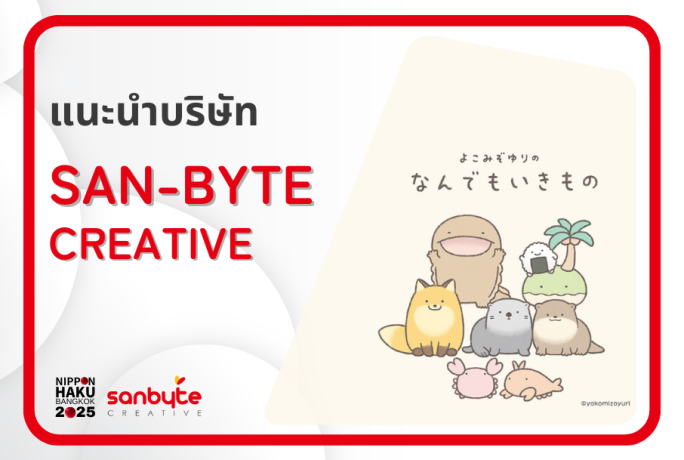 【แนะนำบริษัท】- SAN-BYTE CREATIVE CO., LTD.