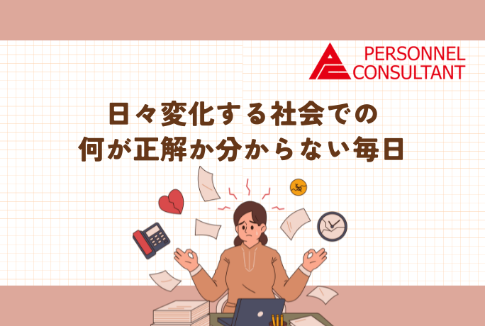日々変化する社会での何が正解か分からない毎日