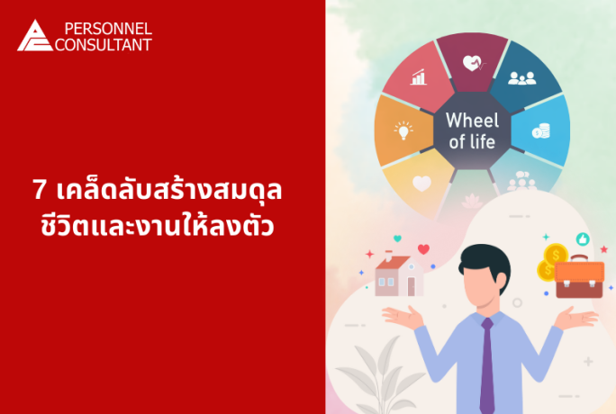 7 เคล็ดลับสร้างสมดุลชีวิตและงานให้ลงตัว