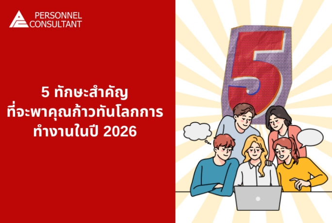 5 ทักษะสำคัญ ที่จะพาคุณก้าวทันโลกการทำงานในปี 2026