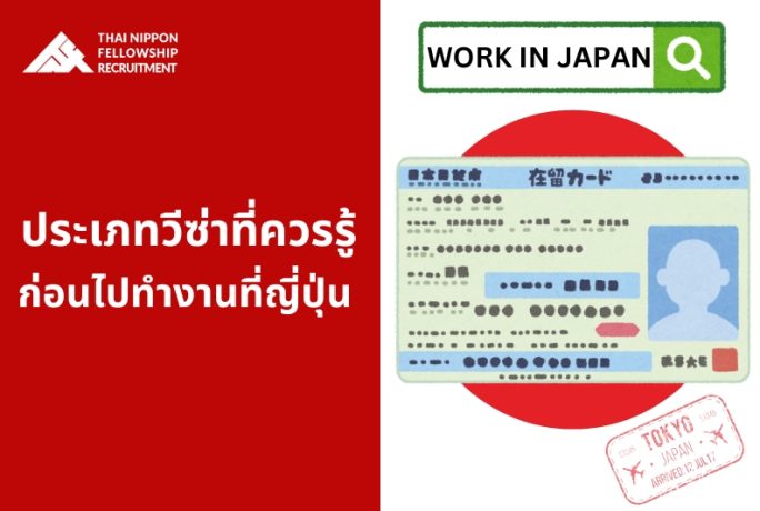 ประเภทวีซ่าที่ควรรู้ก่อนไปทำงานที่ญี่ปุ่น