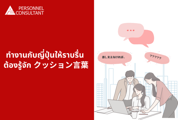 อยากทำงานกับญี่ปุ่นให้ราบรื่น .. ต้องรู้จัก クッション言葉