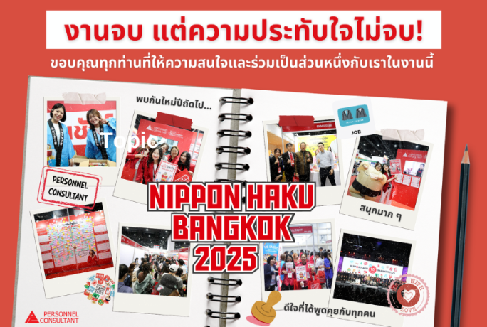 ขอบคุณทุกท่านที่ร่วมเป็นส่วนหนึ่งกับเราในงาน NIPPON HAKU BANGKOK 2025