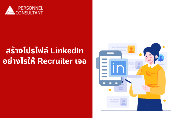 สร้างโปรไฟล์ LinkedIn อย่างไรให้ Recruiter เจอ