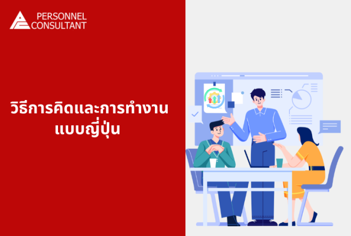 วิธีการคิดและการทำงานแบบญี่ปุ่น (Japanese Working Style)