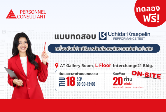 [Free Trial] ยกระดับการคัดเลือกพนักงานด้วย Uchida-Kraepelin Test – ทดลองฟรี! สำหรับ HR