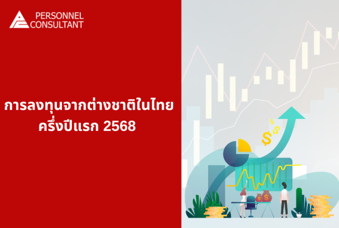 รายงานการลงทุนจากต่างชาติครึ่งปีแรก 2568 (มค. – มิย.) ll สัญญาณบวกต่ออุตสาหกรรมวิศวกรรมและบริษัทญี่ปุ่น
