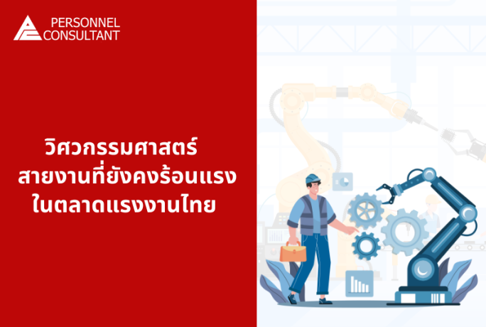 วิศวกรรมศาสตร์: สายงานที่ยังคงร้อนแรงในตลาดแรงงานไทย