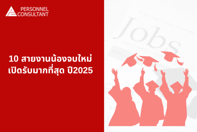 10 สายงานน้องจบใหม่ เปิดรับมากที่สุด ปี2025