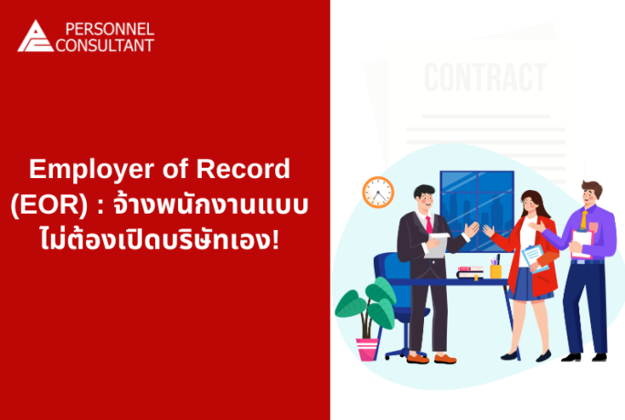 Employer of Record (EOR): วิธีจ้างพนักงานแบบไม่ต้องเปิดบริษัทเอง
