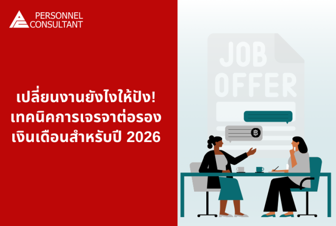 เปลี่ยนงานยังไงให้ปัง! เทคนิคการเจรจาต่อรองเงินเดือนสำหรับปี 2026