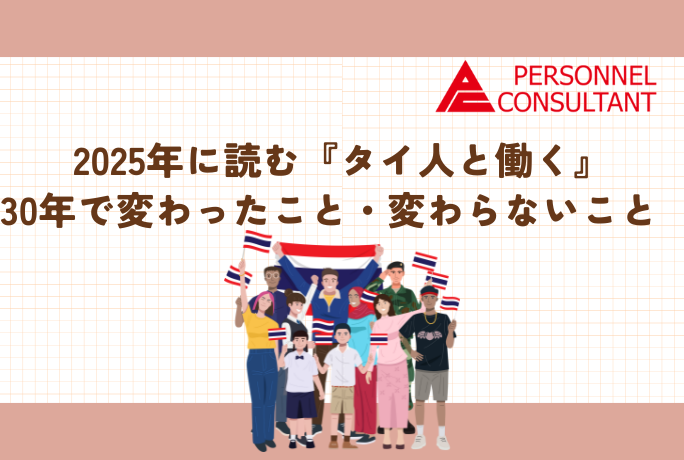2025年に読む『タイ人と働く』　30年で変わったこと・変わらないこと　