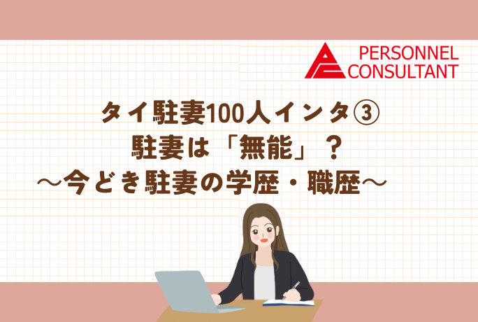 タイ駐妻100人インタ③ 駐妻は「無能」？　～今どき駐妻の学歴・職歴～