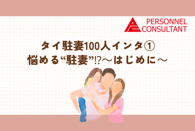 タイ駐妻100人インタ①悩める“駐妻”⁉　～はじめに～　