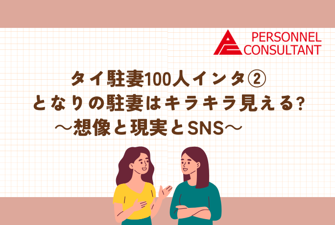 タイ駐妻100人インタ② となりの駐妻はキラキラ見える?　～想像と現実とSNS～