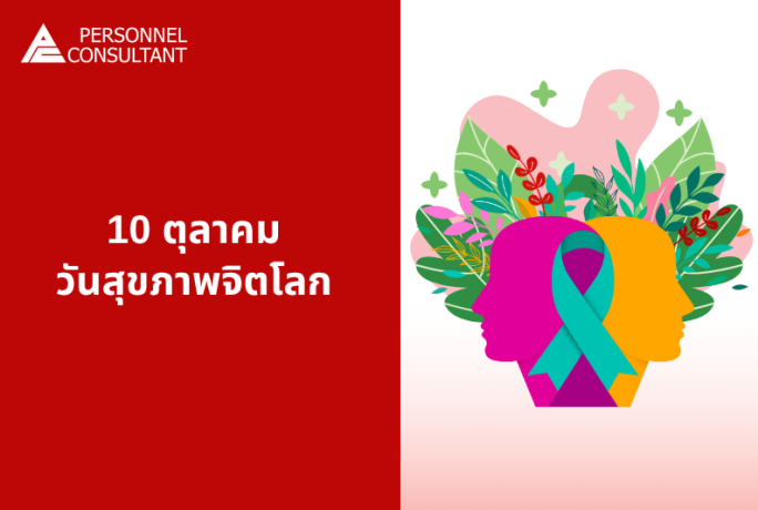 10 ตุลาคม: วันสุขภาพจิตโลก (World Mental Health Day)