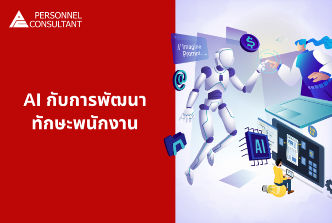 AI ช่วยพัฒนาทักษะของเราได้จริงไหม?