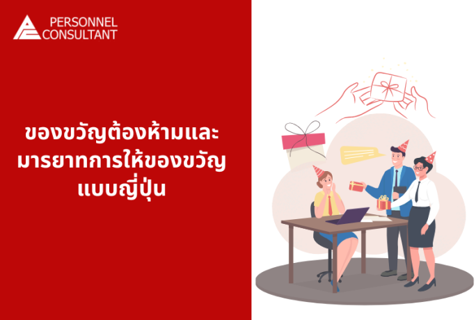 รู้ก่อนมอบ! ของขวัญต้องห้ามและมารยาทการให้ของขวัญแบบญี่ปุ่น