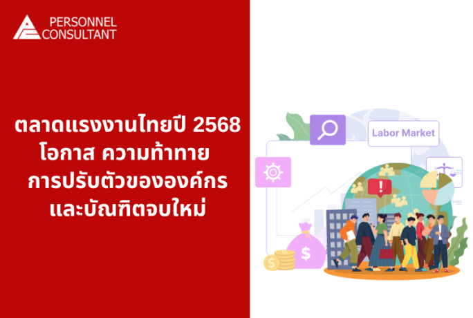 ตลาดแรงงานไทย ปี 2568 : โอกาส ความท้าทาย การปรับตัวขององค์กรและบัณฑิตจบใหม่